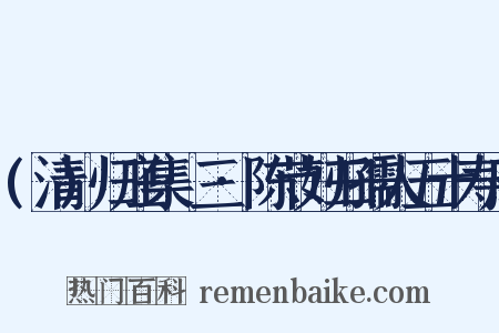 (清)归庄集·三·陈节妇归孺人五十寿序是什么意思的图片